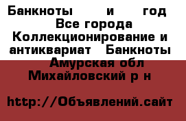    Банкноты 1898  и 1918 год. - Все города Коллекционирование и антиквариат » Банкноты   . Амурская обл.,Михайловский р-н